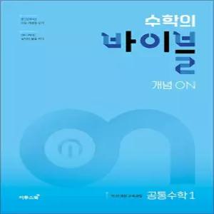 [카드10%] 수학의 바이블 개념 ON 공통수학 1 (2026년) : 고등 수학 기본서