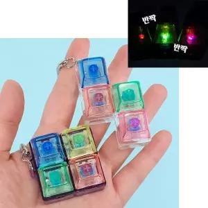 LED 4구 불빛 투명 테트리스 딸깍이 키보드 키링 가방 열쇠고리 초등학생 선물 - 1p
