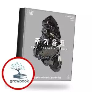 카드10%) 주기율표 책 (GROW BOOK 그로우북)
