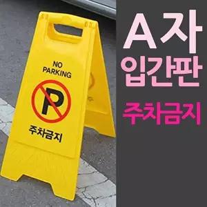 고품질 주차금지 안내판 입간판 미끄럼주의 간판 청소중 안내표지 접이식입 안내판 도로표지판 WFP1HS8