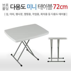 브로몰딩 다용도 미니테이블 76CM/가정/야외/행사장/4단계높이조절/초특가