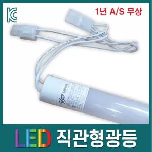 국산 LED형광등 기존형광등(40 32W)대체 간판 대체 긴수명형광등 에너지절감 사무실등 직관등 백열등