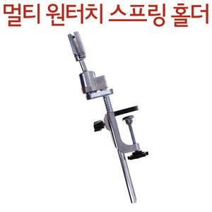 레지나 멀티 원터치 스프링 홀더 마네킹 스텐드 민두