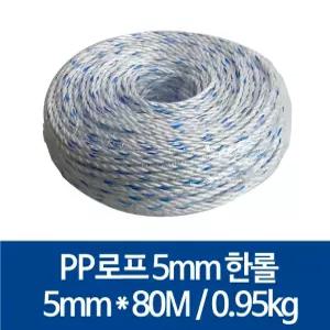 국산 PP로프 안전로프 밧줄 노끈 5mm X 80m, 1롤