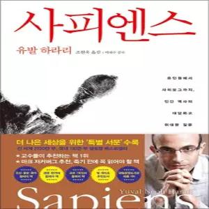 [카드10%] 사피엔스 - 유인원에서 사이보그까지 인간 역사의 대담하고 위대한 질문 : 유발하라리 책
