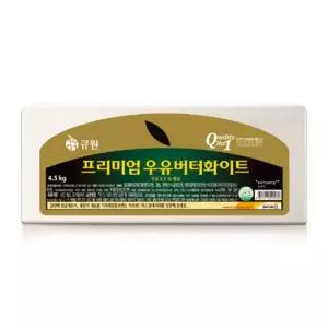 큐원 프리미엄 우유버터화이트 4.5kg [아이스박스 무료포장]