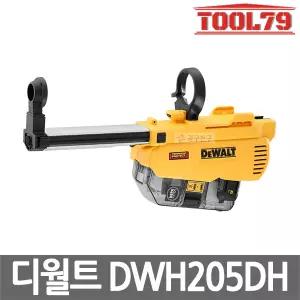 디월트 DWH205DH 충전 로터리 햄머 집진기 본체만 DCH263 전용 해머 함마