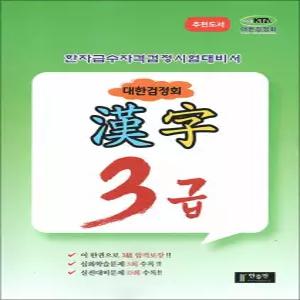 [카드10%] 국가공인 한자급수자격시험대비 대한검정회 3급