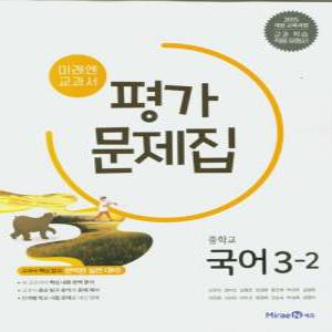 미래엔 중학교 교과서 평가문제집 국어 3-2 (신유식) (2025년) 2015 개정교육과정