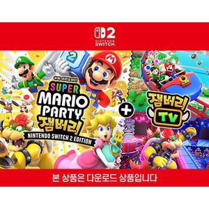 [닌텐도 다운로드 번호][스위치2]슈퍼 마리오 파티 잼버리 Nintendo Switch 2 Edition + 잼버리 TV 업그레이드 패스