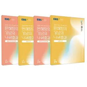 [T멤버십10%+선물] EBS 윤혜정의 개념의 나비효과 입문편 문학 독서 문법 +워크북 1권 2권 세트 (전4권)
