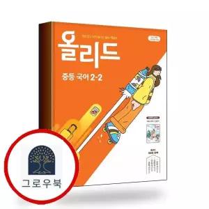 [미래엔] 올리드 중학 중등 국어 중2-2 미래엔 교과서편 신유식 (2026년) 책
