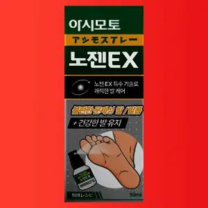 아시모토 노젠ex 50ml 1개 발톱 풋 스프레이