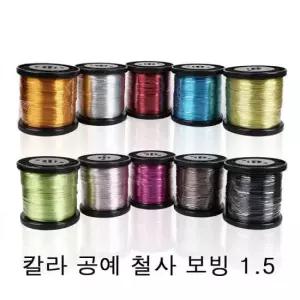 공예 칼라 철사 보빙 1.5mmx120M