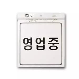 고품질 안내판 문패 표시판 표지판 영업중 문팻말 도어사인 SNM 도어사인 영업중 영업준비중 WFP8EFU