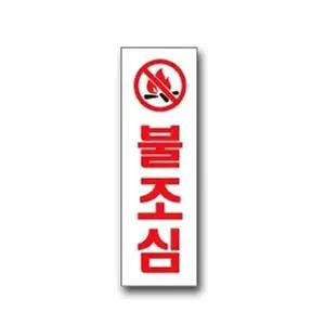 고품질 불조심 도어사인 안내판 표지판 문팻말 문패 표시판 SNM 도어사인 당기세요 당기시오 WFP8EGS