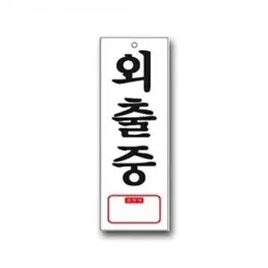 고품질 도어사인 안내판 표시판 문팻말 문패 외출중 표지판 SNM 도어사인 외출중 부재중안내판 WFP8EGZ