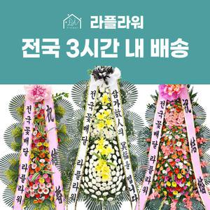 [라플라워]축하3단/근조3단/전국화환배달/근조바구니/장례식장/개업/결혼식화환/당일