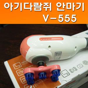 아기다람쥐 안마기 V-555  /손안마기/핸드안마기