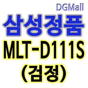 삼성정품토너 MLT-D111S SL-M2024 SL-M2078F SL-M2074
