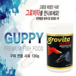 [당일배송] 그로비타 구피 전용사료 [130g/250ml] /수족관 관상어 열대어 먹이 테트라구피