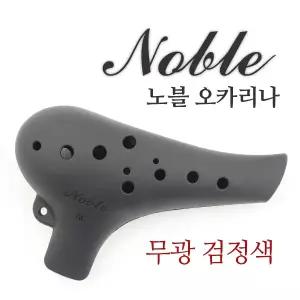 노블 오카리나 플라스틱 알토 C 검정색 무광 (노블리)