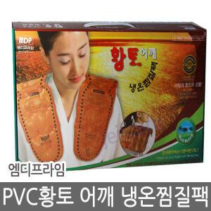 엠디프라임 PVC 황토 어깨 냉온찜질팩/핫팩/찜질기