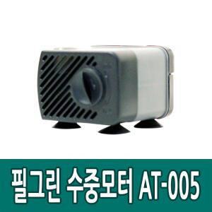 필그린 AT-005 수중 모터 어항 수족관 분수 수반 펌프