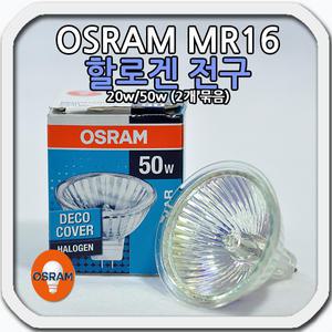 오스람 MR16 할로겐 전구 20W-2개 묶음 50W-2개 묶음