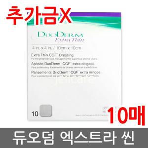 듀오덤 엑스트라씬 10매 추가금X 창상피복제