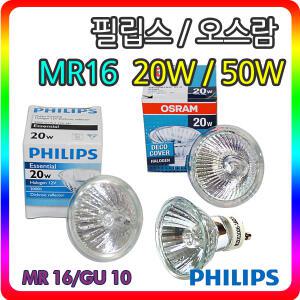 필립스/오스람 할로겐램프 mr16/gu10 20W/50W
