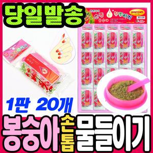 [문구티쳐] 봉숭아 손톱 물들이기 (1판 20개입)/천연즉석/네일아트/봉숭아가루/꽃물들이기/손톱꾸미기