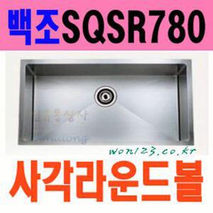 백조씽크 언더 사각라운드볼 SQSR780/씽크대 씽크볼