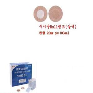 모아 주사용롤밴드(살색)원형20mm1팩(100개)