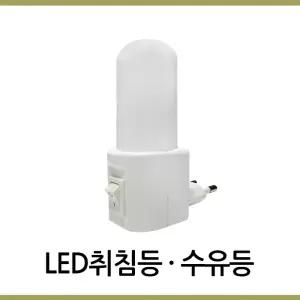 드림라이트 LED 콘센트 취침등