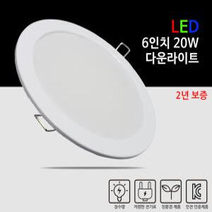 LED 6인치 다운라이트 20W/매입등/복도등/포인트조명
