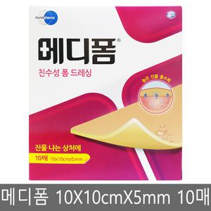 메디폼 친수성 폼 드레싱 10×10cm×5mm 10매