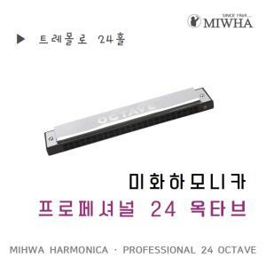 미화 하모니카 프로페셔널 24홀 옥타브/트레몰로/C C#