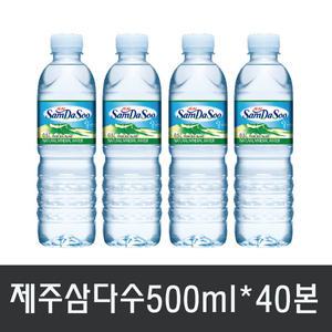 제주삼다수 500ml 40개(안전박스포장)
