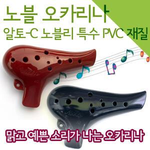 [피스뮤직]노블 오카리나/오카리나/노블오카리나/앨토C/알토 C/노블리/특수PVC제작/맑고 투명한 소리