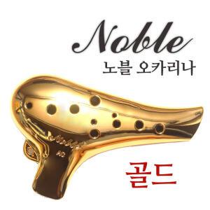 노블 오카리나 플라스틱 알토 C 노블리 (골드)