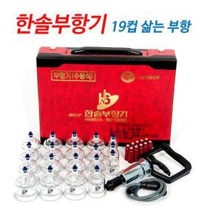 [한솔의료기]국산 한솔정품 삶을수 있는 한솔부항기 19컵