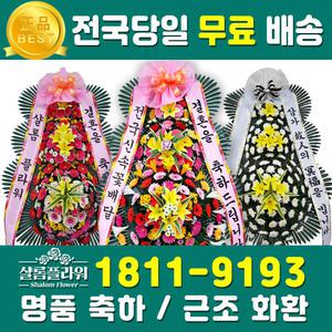 샬롬플라워 전국당일배송 축하/근조화환 결혼 개업 꽃배달