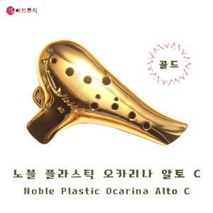 노블 오카리나 알토C 노블리  골드 / 플라스틱
