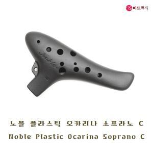 노블 오카리나 소프라노C(노블리)/플라스틱