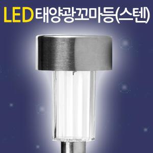태양광 꼬마등 스텐/ LED 태양광정원등 태양열 가로등 잔디등 야외조명 가로등 솔라등 정원조명 태양열충전