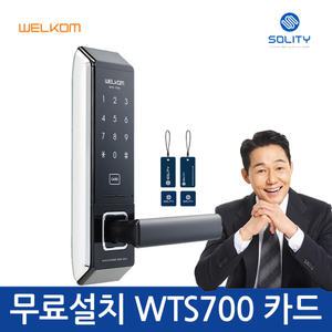 A지역설치 웰콤 WTS700 무타공도어락 카드키4개 디지털도어락 번호키 WTS-7000