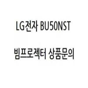 LG전자 BU50NST / 25년 경력 / 설치 / 수리