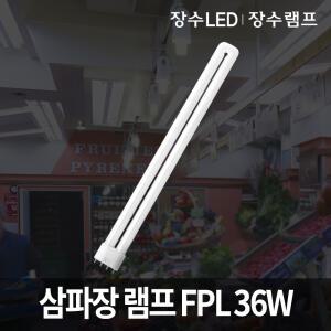 삼파장 램프 FPL 36W 삼파장전구 형광등 장수램프