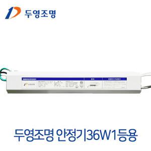 두영 형광램프 전자식안정기 36W 1등용/형광램프안정기교체/FPL36W